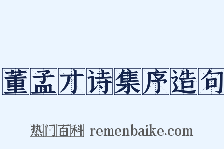 董孟才诗集序造句是什么意思的图片